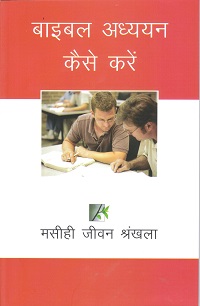 CL2220 - बाइबल अध्ययन कैसे करें