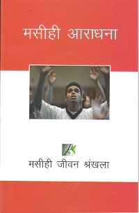 CL4240 - मसीही आराधना