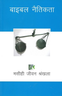 CL6160 - बाइबल नैतिकता