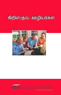 CL5250 - கிறிஸ்தவ ஊழியர்கள்