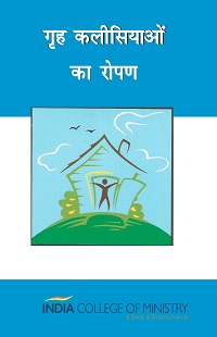 HP06 - गृह कलीसियाओं का रोपण