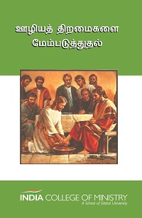 HP04 - ஊழியத் திறமைகளை மேம்படுத்துதல்