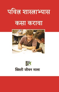 CL2220 - पवित्रशास्त्राभ्यास कसा करावा