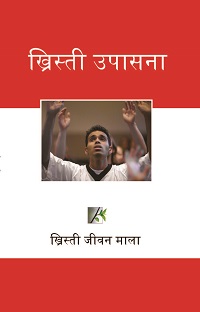 CL4240 - ख्रिस्ती उपासना