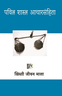 CL6160 - पवित्र शास्त्र  आचारसंहिता