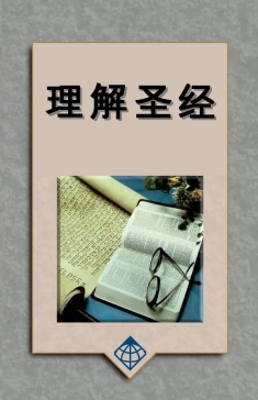 CS2321 - 理解圣经