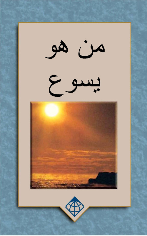 CL3130 - من هو يسوع