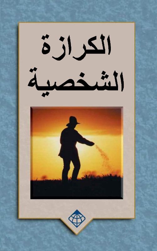 CL5150 - الكرازة الشخصية