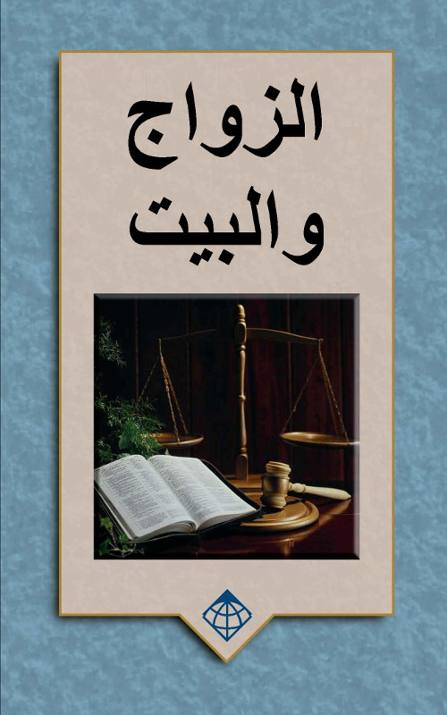 CL6260 - الزواج والبيت