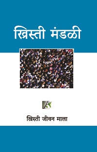 CL4140 - ख्रिस्ती मंडळी