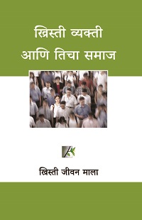 CL6360 - ख्रिस्ती व्यक्ती आणि तिचा समाज