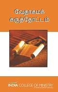 HP01 - வேதாகம கருத்தாய்வு
